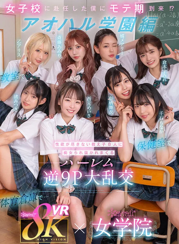 【乙アリス 春陽モカ 美園和花 他】【VR】kawaii＊初8KVRベスト SEXシーン1コーナー丸ごとノーカット収録 まさに宝箱！オキニが見つかる大ボリューム1000分オーバー