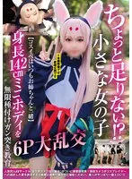 【愛野ひなた】【アズレン島風コスプレAV】ちょっと足りない！？小さな女の子【コスイベはいつもお姉ちゃんと一緒】身長142cmミニボディを無限種付けガン突き教育6P大乱交