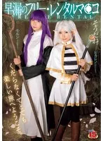 【皆月ひかる 千石もなか】【葬送のフリーレン＆フェルンコスプレAV】早漏のフリーレンタルマ〇コ 皆月ひかる 千石もなか