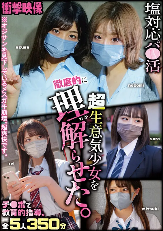 【有村のぞみ 渚みつき 美澄玲衣 他】【JKレイプ】衝撃映像 塩対応パ●活超生意気少女を徹底的に理解らせた。 チ●ポで教育的指導。全5人 350分