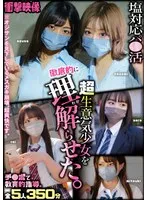 【有村のぞみ 渚みつき 美澄玲衣 他】【JKレイプ】衝撃映像 塩対応パ●活超生意気少女を徹底的に理解らせた。 チ●ポで教育的指導。全5人 350分