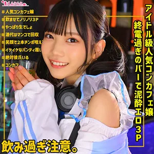 【望実かなえ】かなえちゃん【コンカフェ嬢 飲酒強要・中出しレイプ動画流出】