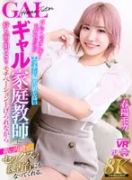 【VR】【8K VR】Fランですんげーおバカだけどエッチの偏差値が高いギャル家庭教師に持ち前の明るさでモチベーション上げられながら親に内緒で、セックスの練習台にもなってくれる。 春陽モカ