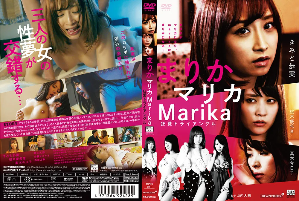 【きみと歩実 真木今日子 桜木優希音】まりかマリカMarika 狂愛トライアングル