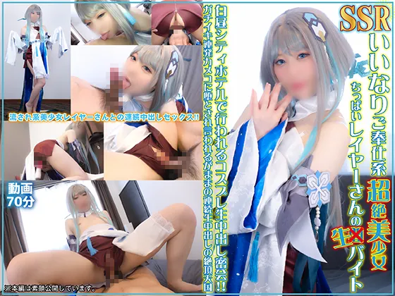 【原神帰終同人AV】SSRいいなりご奉仕系超絶美少女ちっぱいレイヤーさんの生バイト 〜白昼シティホテルで行われるコスプレ生中出し密会!!ガチイキ連発カメコに堕とされ言われるがままの連続生中出しの絶頂天国〜