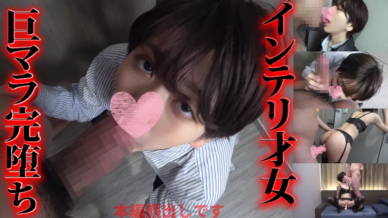 政治家志望超エリート女が巨マラの凄まじい快楽でドМメス完堕ちドキュメント【オマ〇コがメクれるほどの激ピストンで絶頂イキまくる】果てには挿入乞いする惨めな姿をご覧ください