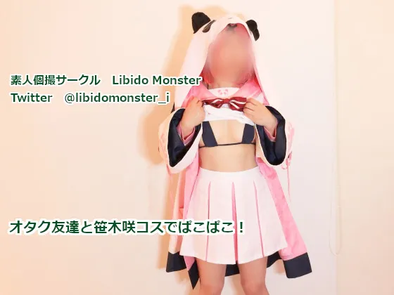 【にじさんじ笹木咲同人AV】オタク友達と笹木咲コスでぱこぱこ！