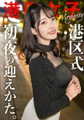 【天宮奈月】【港区式初夜の迎え方】人生1のチャンスだと思って食いついた港区おじとの席。そんな女はソッコーで養分にされるのが定石。さて、彼女の港区ドリームは叶ったのか？【いじめたくなる女】