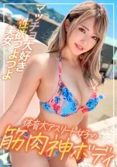 【ちゃんよた】体育大のアスリート女子！海でナンパした神ボディのギャルはなんと砲丸投げの選手でした！マッチョ好きの体育会系エロマ○コが濡れすぎてたので中出し！ww