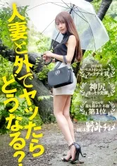 【水野めいみ】【人妻と外でヤッたらどうなる？】スレンダーな美脚奥様と野外でハメ撮り。旦那さんとは1年レス。欲求不満すぎておっ始める前から奥様のアソコはぐちょ濡れ。久しぶりのち●ぽは相当気持ち良かったようで体と膣内をビクビク痙攣させて絶頂してました笑《2024年ベストねっと～りフェラチオ賞》《神尻ほっそり美脚》《2024年最も濡れた不倫》【全国人妻野外チョメ＃008】