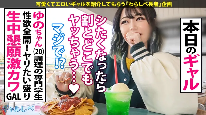 【響乃うた】【気持ち良過ぎてアタマ飛んじゃう…！！激カワ逸材ギャル！！】シたくなったらどこでもヤっちゃう？！ヤリたい盛りのハタチは感度がヤバかった！ホテルに着くなり速攻SEX！イキまくり！ハメまくり！もちのロンで特濃なま中出し♪何度抜いても中出し懇願し続ける逸材ギャルを見逃すな！！！【ギャルしべ長者91人目 ゆのちゃん】