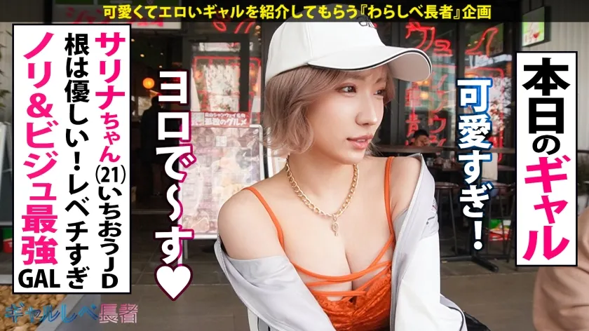 【春陽モカ】【てか、ヤる？w ノリ＆ビジュ最強！！ハメ潮G乳ギャル！！】フィーリングが1番大事♪いちおう大学生なSSS級・ナチュラルボーンギャルと待ち合わせ！！ホテルに着くなり速攻SEX！イキまくり！ハメまくり！もちのロンで特濃なま中出し♪ 根は優しい(ココ重要)最上級ギャルと夜通しハメまくれ！！！【ギャルしべ長者92人目 サリナちゃん】