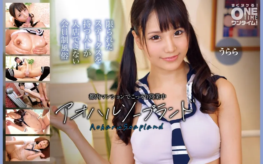 【四ツ葉うらら】都内マンションでこっそり営業中 アオハルソープランド うらら