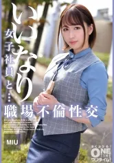 【成海美雨】いいなり女子社員と・・・職場不倫性交 MIU