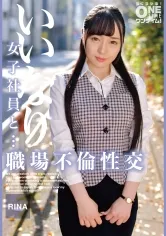 【高瀬りな】いいなり女子社員と・・・職場不倫性交 RINA