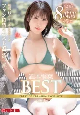 瀧本雫葉 8時間 BEST PRESTIGE PREMIUM EXCLUSIVE vol.01