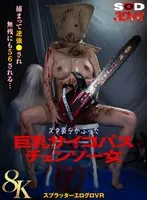 【逆レイプ】【VR】【8K】ズタ袋をかぶった巨乳サイコパスチェンソー女 捕まって逆強●され無残にも56される…