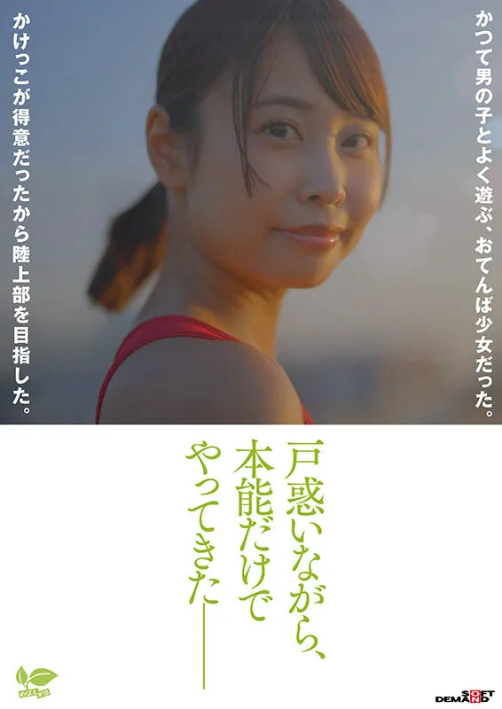 18歳AVデビュー那津乃ちなみ 陸上少女の流す汗とまなざし潤うまな板ちっぱい。未熟な心に芽生えた本能。