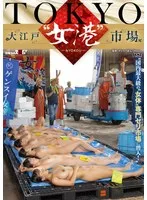 【白石なぎさ 森本あかり 夕美しおん 他】【JK人身売買】TOKYO-大江戸‘女港’市場 国内最大級の‘女体’専門セリ市場に潜入！