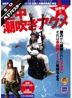 【パラグライダー上空放尿】【AIリマスター】世界初！！空中潮吹きアクメ 彩佳リリス