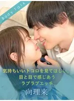 【天美めあ】気持ちいいトコロを見てほしい、目と目で感じあうラブラブエッチ 向理来