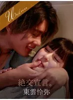 【東雲怜弥×さのさとり】絶交宣言。