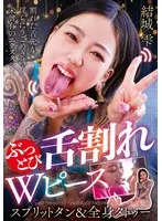 ぶっとび舌割れWピース スプリットタン＆全身タトゥー 結城雫