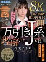 【JK脅迫レイプ】【VR】万引きJ系わからせVR 冬愛ことね