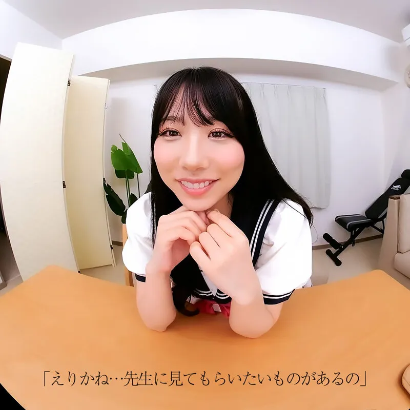 【JK】【VR】【8KVR】家庭訪問先で二人きり…真面目で優秀な教え子に健気に迫られつい心を許してしまった教師失格なボク。尾崎えりか