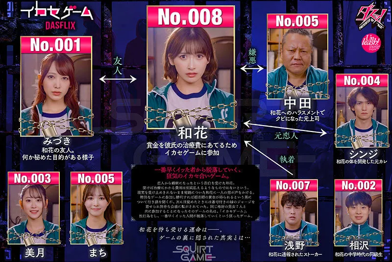 【イカゲームパロディAV】イカセゲーム 俺のため大嫌いな男たちにイカされる巨乳彼女 美園和花 弥生みづき 五十嵐美月 幾野まち