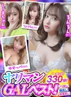 【愛瀬るか 大島せな 皇ゆず 椿りょう】ヤリマンGALベスト！ノーカット330分！ノリ良し！顔良し！感度良し！