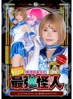 【セーラーマーキュリーパロディAV】僕が考えた最強怪人 セーラーリヴァイアサンVS農作怪人タガヤシーザー 星仲ここみ