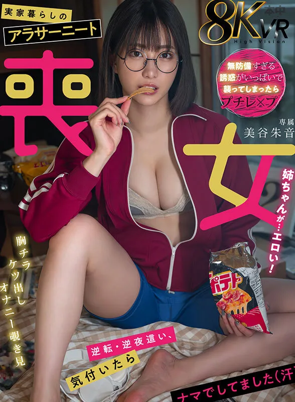 【弟×姉近親姦レイプ】【VR】実家暮らしのアラサーニート喪女姉ちゃんが...エロい！ 美谷朱音