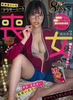 【弟×姉近親姦レイプ】【VR】実家暮らしのアラサーニート喪女姉ちゃんが...エロい！ 美谷朱音