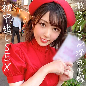 【堀北わん】まき【Bカップ現役JDガルバ店員 中出しハメ撮り流出】