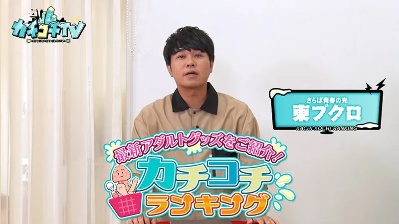 【楪カレン 未歩なな】カチコチTV＃205【小宮浩信 森田哲矢 東ブクロ 】【AV女優＆芸人 エロバラエティ】