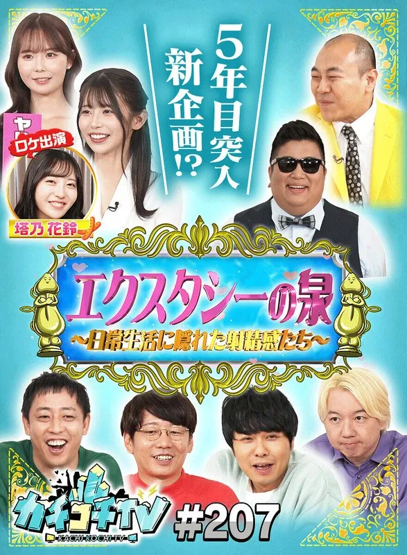 【miru 塔乃花鈴 葵いぶき 】カチコチTV＃207【小宮浩信 森田哲矢 相田周二 東ブクロ 岸大将 高野正成】【AV女優＆芸人 エロバラエティ】