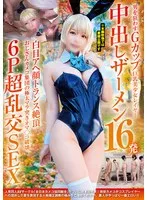 【九井スナオ】男を狂わすGカップ巨乳美少女レイヤー中出しザーメン16発 白目アヘ顔トランス絶頂 おじさんカメコ集団の極太マラ突きオマ〇コ破壊6P超乱交SEX