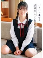 【JCロリレイプ】娘の友人にわいせつ中出し パイパン●学生よう 水本葉