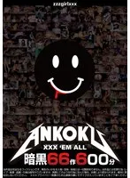 【JK昏睡レイプ】暗黒66作600分 XXX ’EM ALL