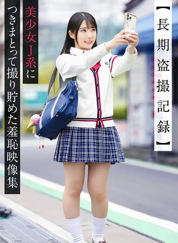 【皆月ひかる】【JK昏睡レイプ】【長期盗撮記録】美少女J系につきまとって撮り貯めた羞恥映像集