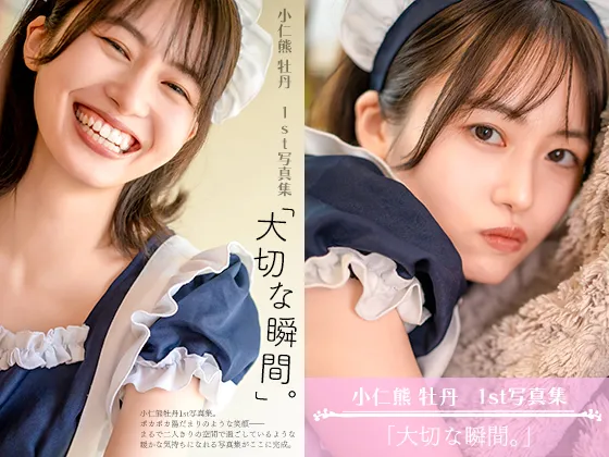 【小仁熊牡丹】「大切な瞬間。」