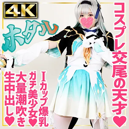 【崩壊スターレイルホタル同人AV】【4K】ホタル(19)/現役女子大学生/コスプレイヤー/崩スタ/Firefly/バスト101cm/Iカップ/爆乳/エロでか乳輪/低身長155cm/美少女/白目ひん剥き/イキ潮/ハメ潮/種付け/生中出し