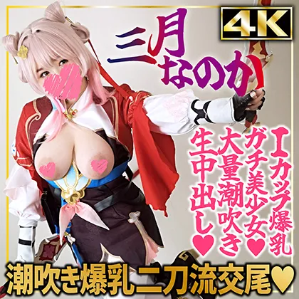 【崩壊スターレイル】【4K】三月なのか〈剣士〉（19）/女子大生/コスプレイヤー/崩スタ/March 7th/バスト101cm/Iカップ/爆乳/エロでかピンク乳輪/低身長155cm/美少女/白目ひん剥き/潮噴き/生中出し【怪文書「潤沢な資金があります！」】