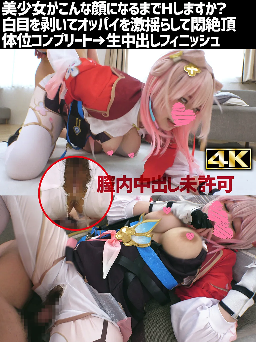 【崩壊スターレイル】【4K】三月なのか〈剣士〉（19）/女子大生/コスプレイヤー/崩スタ/March 7th/バスト101cm/Iカップ/爆乳/エロでかピンク乳輪/低身長155cm/美少女/白目ひん剥き/潮噴き/生中出し【怪文書「潤沢な資金があります！」】