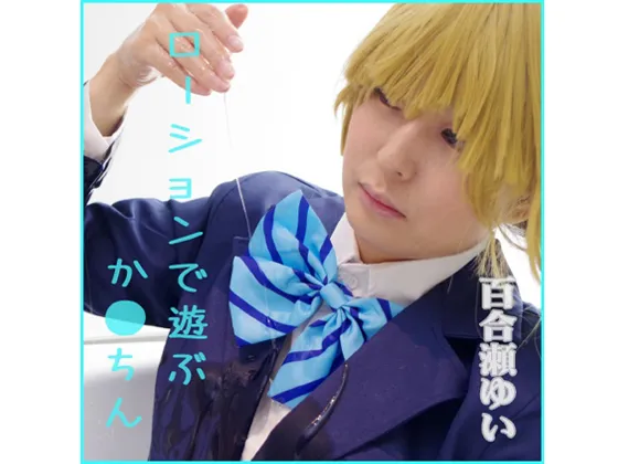 【百合瀬ゆい】【ラブライブ！小泉花陽】ローションで遊ぶか●ちん