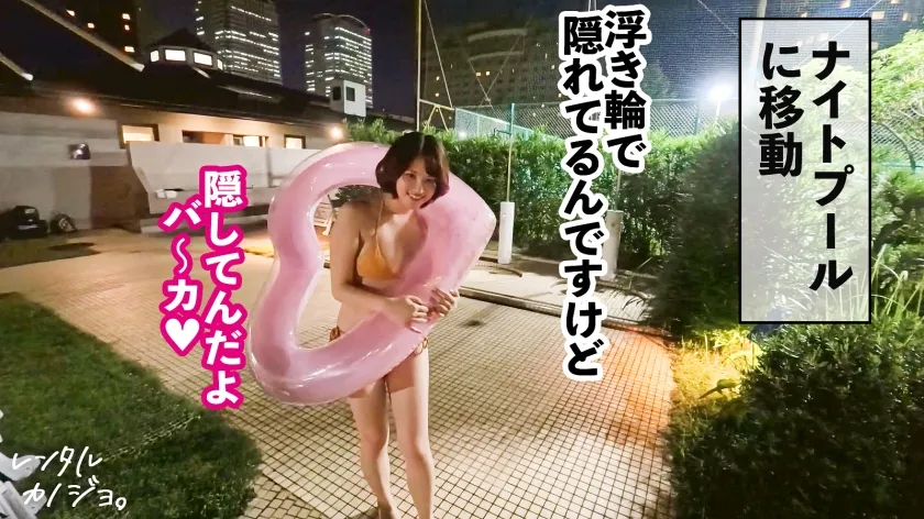 【天月あず】【即ハメ希望】むちカワFカップの脱毛サロン店員を彼女としてレンタル！口説き落として本来禁止のエロ行為までヤリまくった一部始終を完全REC！！水着姿が眩しいナイトプールデートを楽しんだら、本来禁止のホテルに連れ込み秘密の恋人セックス！！「前戯無しが良い」「生でしようよ」と爆弾発言が飛び出すあずちゃんに生チ◯コを即ハメして…【レンタルカノジョ】