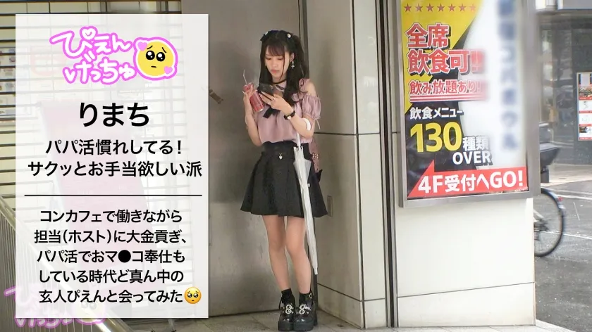 【新井リマ】【甘サド搾精】担当(ホスト)に金を使い込み、コンカフェ嬢しながら裏ではパパ活でガッツリ稼ぐ令和ど真ん中の地雷系女子！顔面最強！色白スレンダーでFカップ！弱点皆無のTHEぴえん美少女、りまち！！！「パパ活は【大人】だけかな～ そのほうが時間もかからないからね」そう語るりまちは超絶ドSで…！まさかのおじをマゾ開発！？前代未聞の展開に、いつも以上に聳り勃ってしまう！【神回確定】