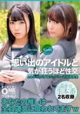 【胡桃まどか 姫野かんな】思い出のアイドルと気が狂うほど性交 Haruka、Kanna【枕営業強要】