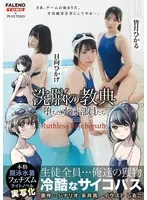 【アトリエTODO 永井亮 しるこ】【皆月ひかる 日向ひかげ】【JK洗脳】××の教典 堕ちた水泳部員たち～冷酷なサイコパス～ ライトノベルの実写化